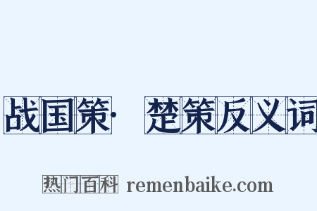 战国策·楚策反义词是什么意思的图片